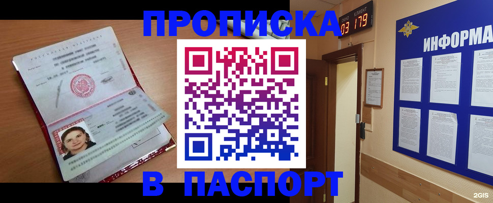 прописка 2025 в Домодедово